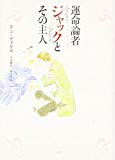 運命論者ジャックとその主人