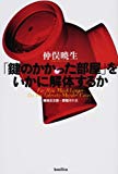 「鍵のかかった部屋」をいかに解体するか