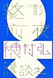 整形前夜 整形前夜