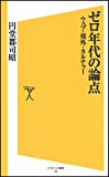 ゼロ年代の論点 ウェブ・郊外・カルチャー (ソフトバンク新書) ゼロ年代の論点 ウェブ・郊外・カルチャー (ソフトバンク新書)