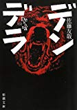 デンデラ (新潮文庫) デンデラ (新潮文庫)