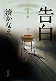 告白 (双葉文庫) (双葉文庫 み 21-1) 告白 (双葉文庫) (双葉文庫 み 21-1)