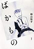 ばかもの ばかもの