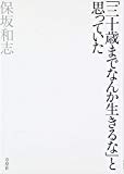 「三十歳までなんか生きるな」と思っていた