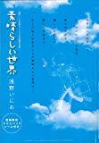 素晴らしい世界～浅野いにお初期オリジナル作品集完全版～ (サンデーGXコミックス 10YEAR’S CHRONICLE)