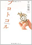 プロトコル プロトコル