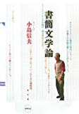 書簡文学論 (水声文庫) 書簡文学論 (水声文庫)
