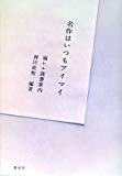名作はいつもアイマイ 名作はいつもアイマイ