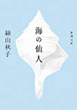 海の仙人 (新潮文庫) 海の仙人 (新潮文庫)