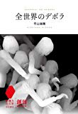 全世界のデボラ (想像力の文学) 全世界のデボラ (想像力の文学)