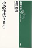 小説作法ABC (新潮選書)