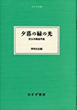 夕暮の緑の光 (大人の本棚) 夕暮の緑の光 (大人の本棚)