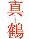 真鶴 (文春文庫)