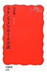ラテンアメリカ十大小説 (岩波新書) ラテンアメリカ十大小説 (岩波新書)