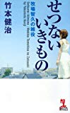 せつないいきもの (カッパ・ノベルス) せつないいきもの (カッパ・ノベルス)