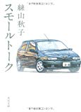 スモールトーク (角川文庫) スモールトーク (角川文庫)