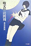 堕天使拷問刑 (ハヤカワ・ミステリワールド) 堕天使拷問刑 (ハヤカワ・ミステリワールド)