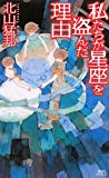 私たちが星座を盗んだ理由 (講談社ノベルス)