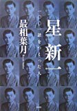 星新一 一〇〇一話をつくった人 星新一 一〇〇一話をつくった人