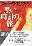 黒い時計の旅 (福武文庫) 黒い時計の旅 (福武文庫)