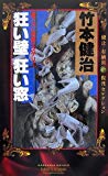 狂い壁 狂い窓 綾辻・有栖川復刊セレクション (講談社ノベルス) 狂い壁 狂い窓 綾辻・有栖川復刊セレクション (講談社ノベルス)