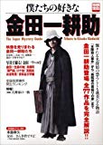僕たちの好きな金田一耕助 (別冊宝島) 僕たちの好きな金田一耕助 (別冊宝島)