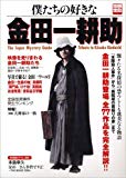 僕たちの好きな金田一耕助 (別冊宝島)