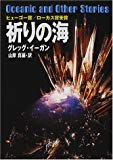 祈りの海 (ハヤカワ文庫SF)