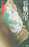 邪魅の雫 (講談社ノベルス) 邪魅の雫 (講談社ノベルス)