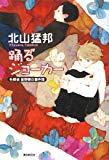 踊るジョーカー―名探偵 音野順の事件簿