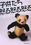 子供たち怒る怒る怒る (新潮文庫) 子供たち怒る怒る怒る (新潮文庫)