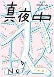 季刊 真夜中 No.4 2009 Early Spring 特集:たのしや地図 Let's enjoy the map!