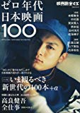 映画秘宝EX　ゼロ年代日本映画100 (洋泉社MOOK 映画秘宝 EX)