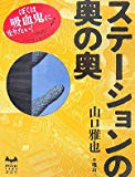ステーションの奥の奥 (ミステリーランド) ステーションの奥の奥 (ミステリーランド)
