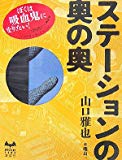 ステーションの奥の奥 (ミステリーランド)