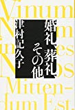 婚礼、葬礼、その他