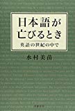日本語が亡びるとき―英語の世紀の中で 日本語が亡びるとき―英語の世紀の中で