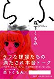 らふ らふ