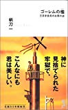 ゴーレムの檻 (カッパノベルス)