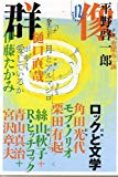 群像 2005年 12月号 群像 2005年 12月号