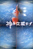 神は沈黙せず 神は沈黙せず