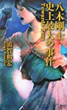 八木剛士史上最大の事件 (講談社ノベルス) 八木剛士史上最大の事件 (講談社ノベルス)