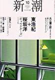 新潮 2007年 10月号 [雑誌]