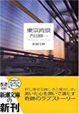 東京湾景 (新潮文庫) 東京湾景 (新潮文庫)