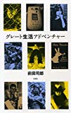 グレート生活アドベンチャー グレート生活アドベンチャー