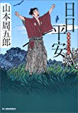 日日平安―青春時代小説 (時代小説文庫) 日日平安―青春時代小説 (時代小説文庫)