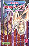 魔人探偵脳噛ネウロ 8 (ジャンプコミックス) 魔人探偵脳噛ネウロ 8 (ジャンプコミックス)