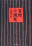 官能小説家 官能小説家