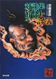 対談集 妖怪大談義 (角川文庫) 対談集 妖怪大談義 (角川文庫)