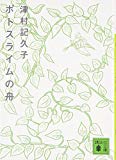 ポトスライムの舟 (講談社文庫) ポトスライムの舟 (講談社文庫)
